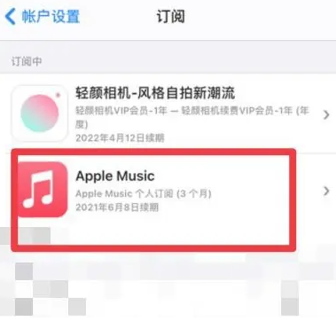 新竹镇apple维修店分享Apple Music怎么取消自动收费 