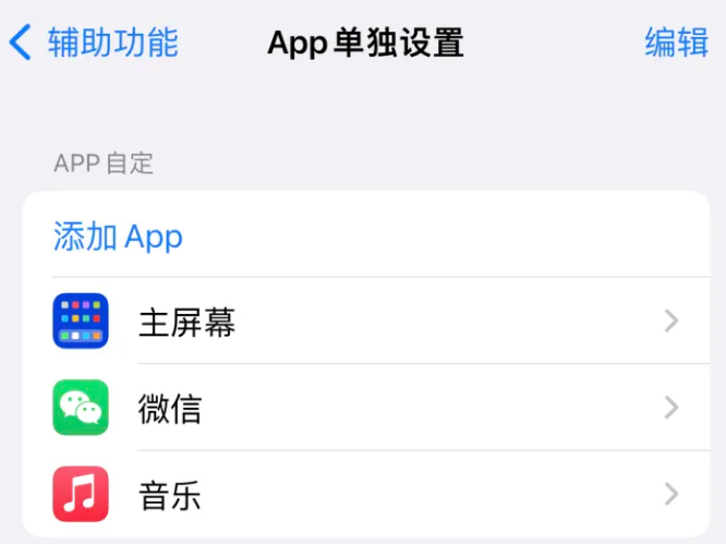 新竹镇苹果14服务点分享iPhone14如何单独设置App 