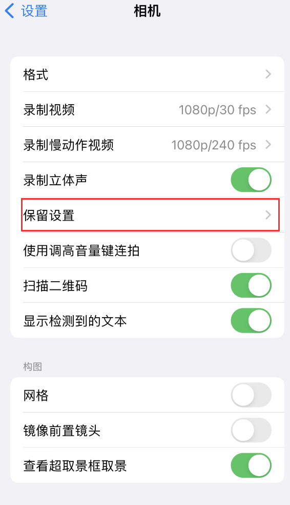 新竹镇苹果14维修分享如何在iPhone 14 机型中保留拍照设置 