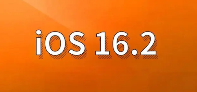 新竹镇苹果手机维修分享哪些机型建议升级到iOS 16.2版本 