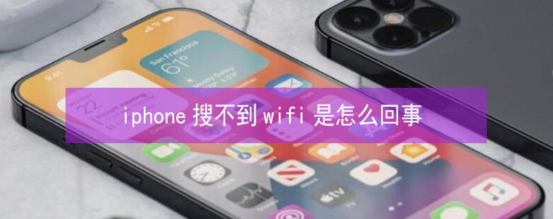 新竹镇苹果13维修分享iPhone13搜索不到wifi怎么办 